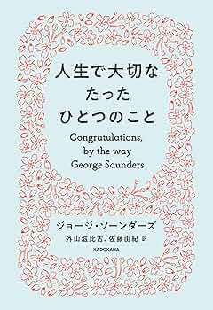 おかげさまといわれる人生 Amazon.co.jp: 人生で大切なたったひとつのこと (角川書店単行本